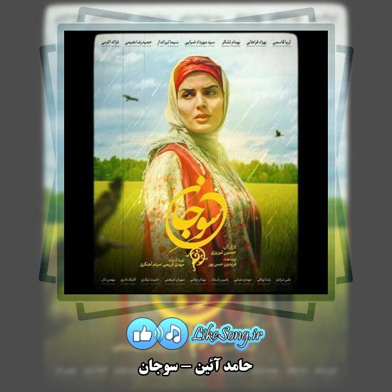 دانلود آهنگ حامد آئین سوجان 1 دانلود آهنگ حامد آئین سوجان